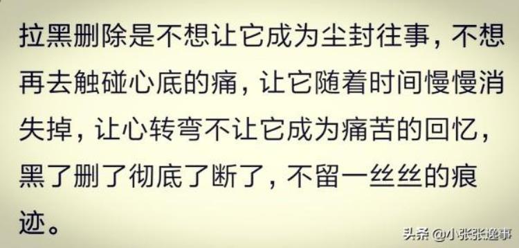 说说为什么情侣分手后都会拉黑对方「说说为什么情侣分手后都会拉黑对方」