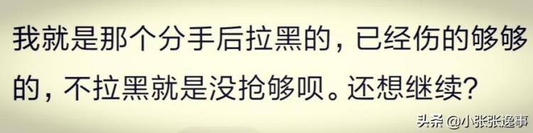 说说为什么情侣分手后都会拉黑对方「说说为什么情侣分手后都会拉黑对方」