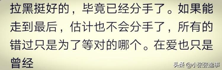 说说为什么情侣分手后都会拉黑对方「说说为什么情侣分手后都会拉黑对方」