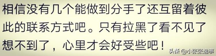 说说为什么情侣分手后都会拉黑对方「说说为什么情侣分手后都会拉黑对方」