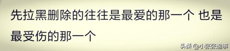 说说为什么情侣分手后都会拉黑对方「说说为什么情侣分手后都会拉黑对方」