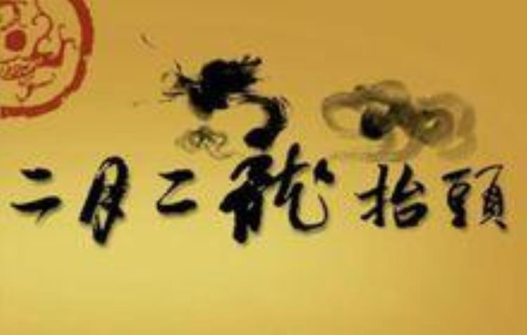 二月二龙抬头的风俗来历「农历二月二龙抬头节日你家有啥习俗」