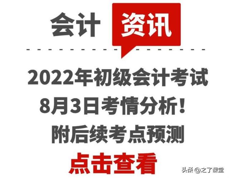 今年会计初级考试答案「2022年初级会计考试8月3日考情分析附后续考点预测」