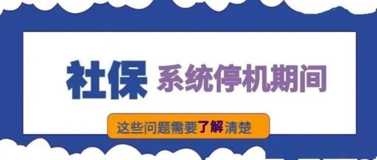 7月1日起暂停社保缴费,2018年个人社保能暂时停吗