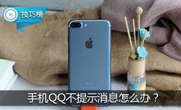 苹果手机qq不提醒消息怎么办「iPhone的QQ不提示消息教你两招或可解决」