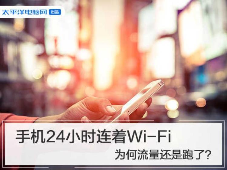 一直连着wifi怎么还跑流量「手机24小时连着WiFi为何流量还是跑了」