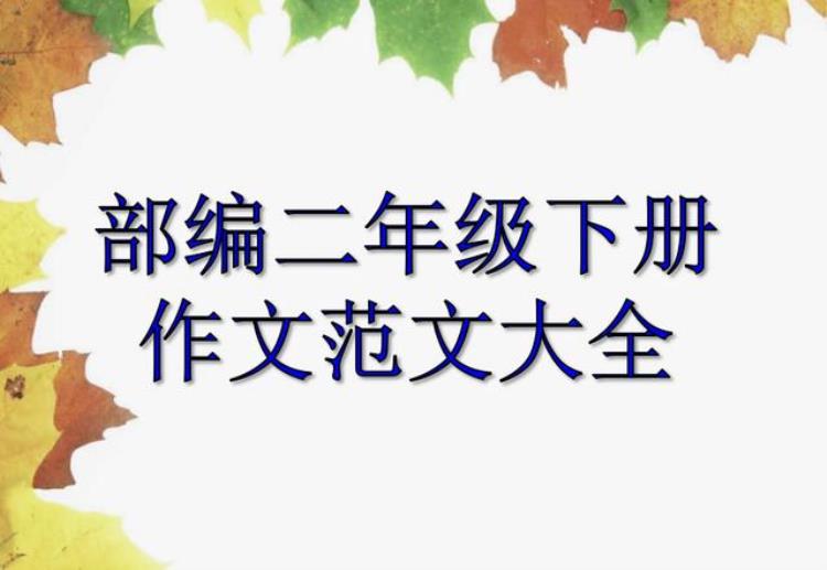 二年级语文下册写话大全「二年级下册课文中要求的四篇写话作文超全带范文可打印学习」