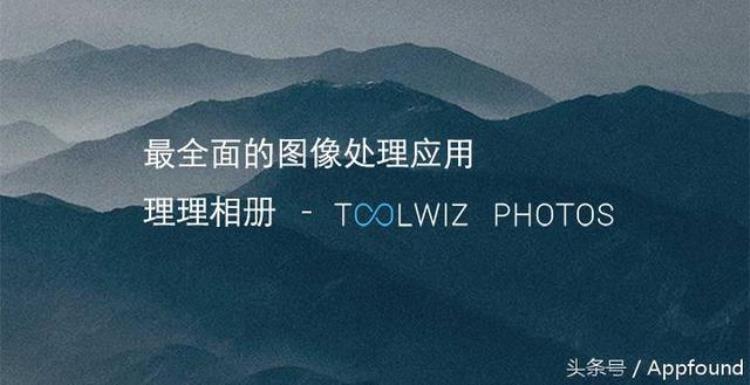 图像处理app哪个好用「最全面的图像处理应用理理相册ToolWiz」