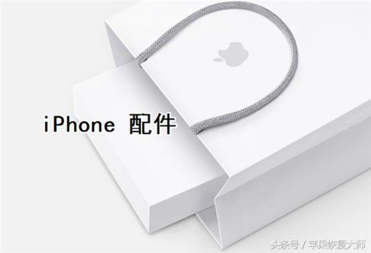 苹果官方配件价格「看完这些iPhone官方配件的价格iPhoneX真心不贵」