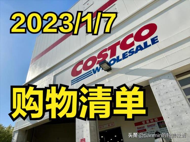 日本costco必买清单「周末在日本开市客Costco的购物清单2023/1/7」