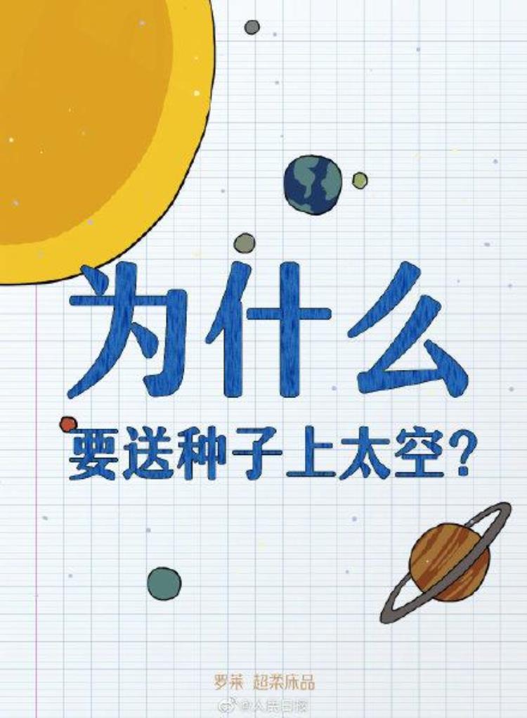 为何要送种子上太空「知识帖为什么要送种子上太空」