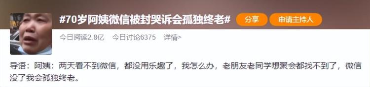 我会孤独终老70岁阿姨微信被封很崩溃网友那是她生活的寄托