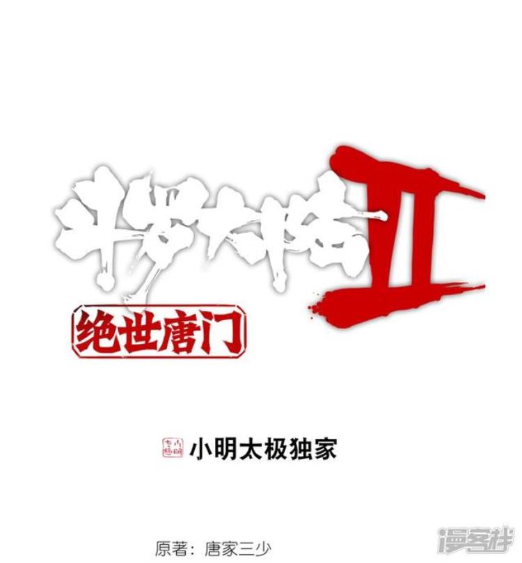 斗罗大陆2绝世唐门漫画282章「斗罗大陆2绝世唐门漫画第343话第345话自爆导魂器」