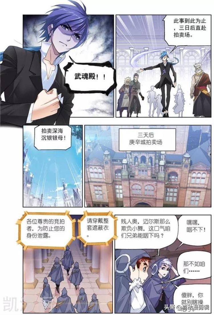 《斗罗大陆》第493话「斗罗大陆第493495话:再遇旧敌」