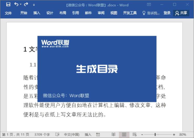 word如何生成目录3个步骤轻松掌握的方法「Word如何生成目录3个步骤轻松掌握」