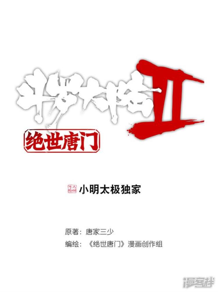 斗罗大陆2绝世唐门漫画282章「斗罗大陆2绝世唐门漫画第343话第345话自爆导魂器」