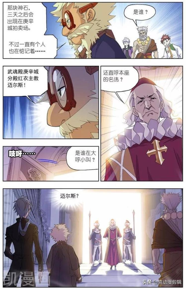 《斗罗大陆》第493话「斗罗大陆第493495话:再遇旧敌」