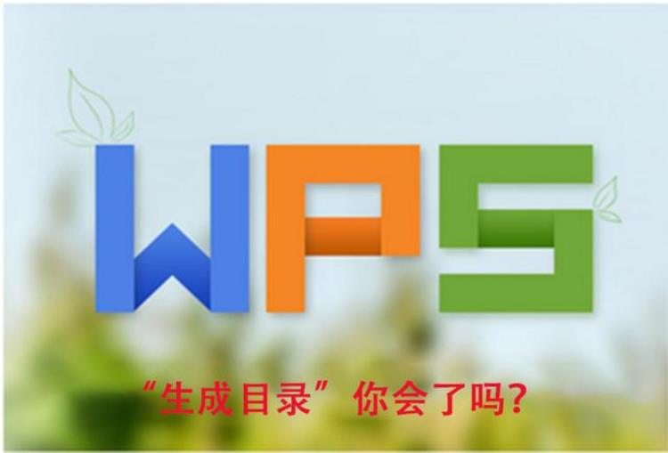 wps生成目录「WPS文档生成目录你会了吗」