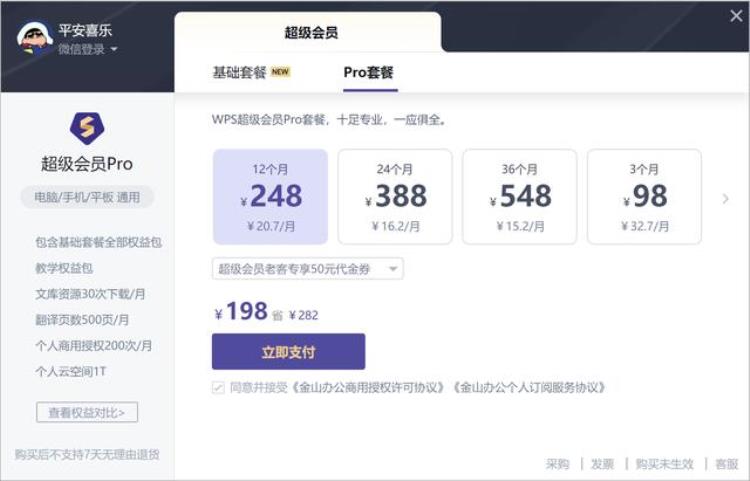 wps会员 稻壳会员 超级会员「WPS新版会员体系曝光取消稻壳会员推出超级会员基础版/Pro版」