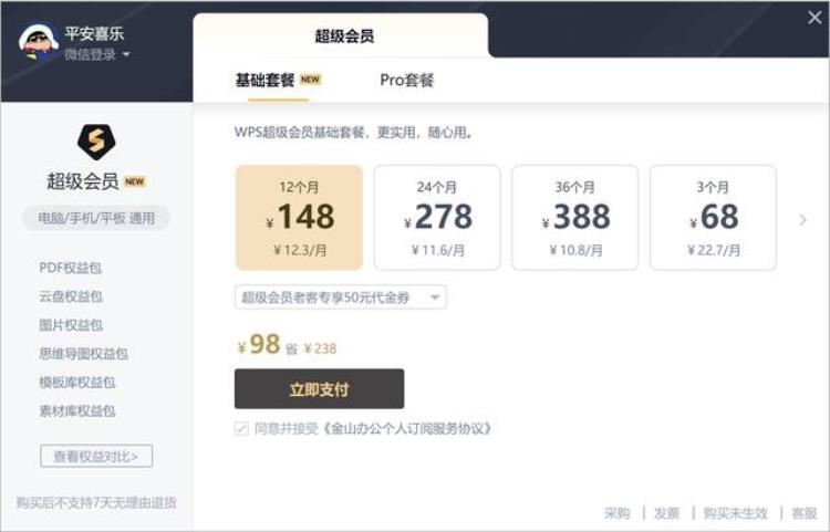 wps会员 稻壳会员 超级会员「WPS新版会员体系曝光取消稻壳会员推出超级会员基础版/Pro版」