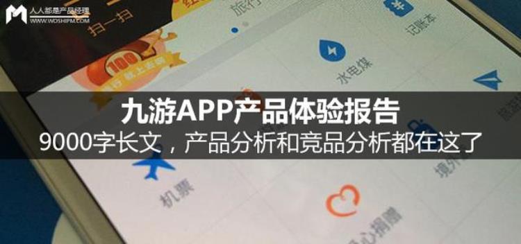 九游这个公司怎么样「九游APP产品体验报告9000字长文产品分析和竞品分析都在这了」