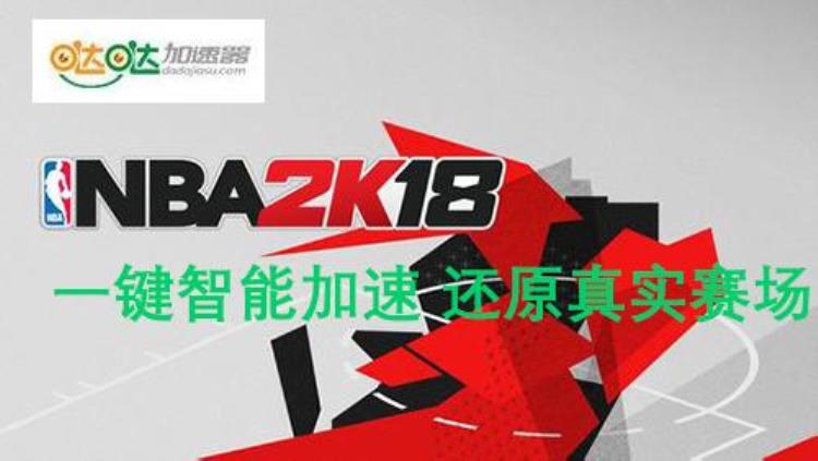 nba2k18怎么设置中文版「NBA2K18设置中文界面哒哒加速器充值抽爱疯8」