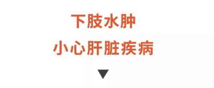 长期水肿的危害「长期水肿勿忽视可能是身体在报警这4种尤其危险」