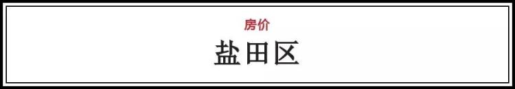 2019深圳新楼盘价格「20183最新统计深圳全市具体楼盘卖价表这算是涨了吧」