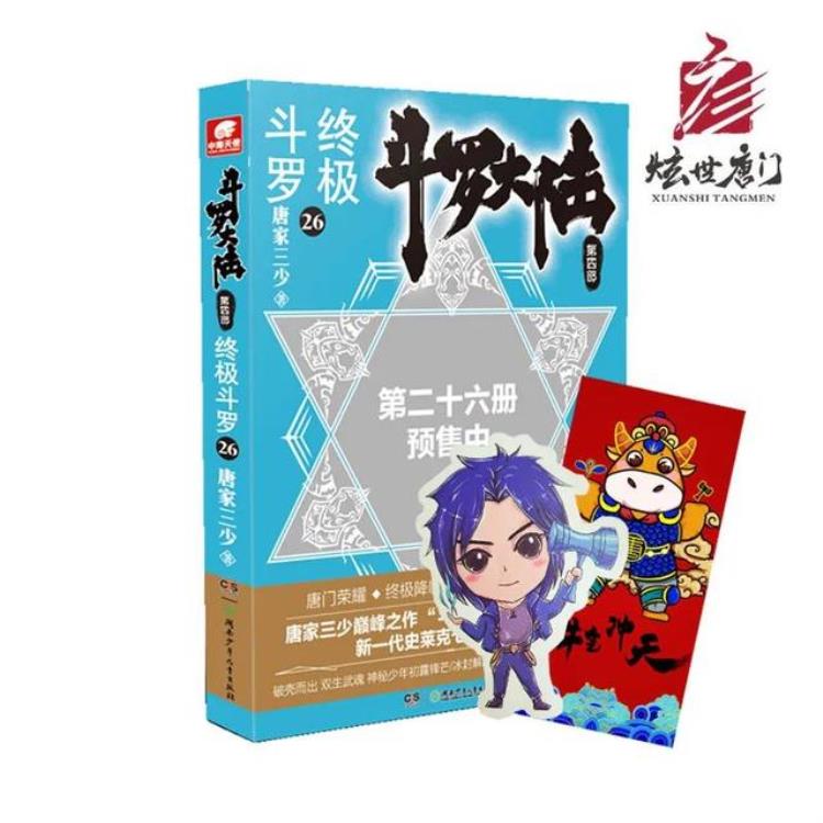 终极斗罗26册什么时候上市「终极斗罗第26册预售即将开启蓝轩宇临危受命」