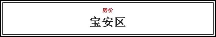 2019深圳新楼盘价格「20183最新统计深圳全市具体楼盘卖价表这算是涨了吧」