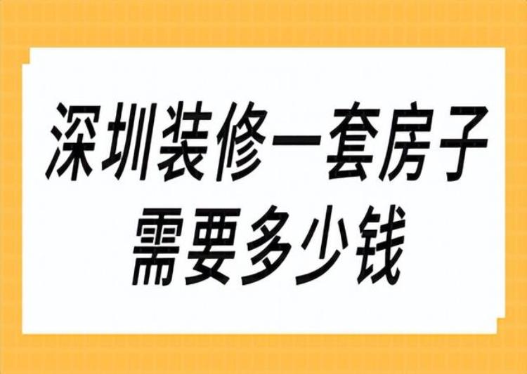 在深圳装修房子要花多少钱「深圳装修一套房子需要多少钱(费用预算)」