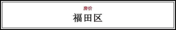 2019深圳新楼盘价格「20183最新统计深圳全市具体楼盘卖价表这算是涨了吧」