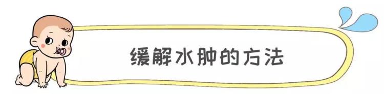 孕期水肿的原因怎么缓解「孕期水肿多是这3个原因所致学会这6招分分钟缓解水肿」