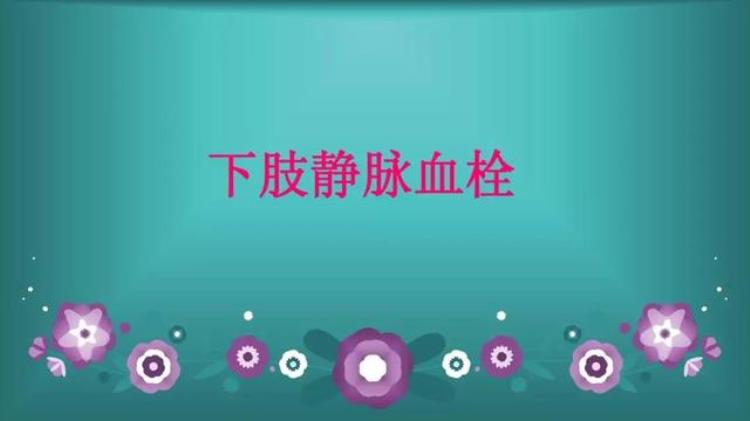 小腿浮肿中医怎么看「小腿经常水肿当心血栓找上你中医教你看腿识健康」