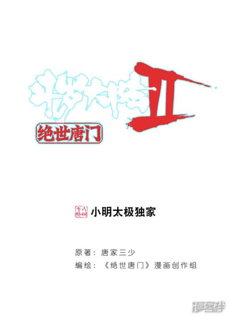 斗罗大陆2绝世唐门漫画326话「斗罗大陆2绝世唐门漫画第328话第330话君临天下」