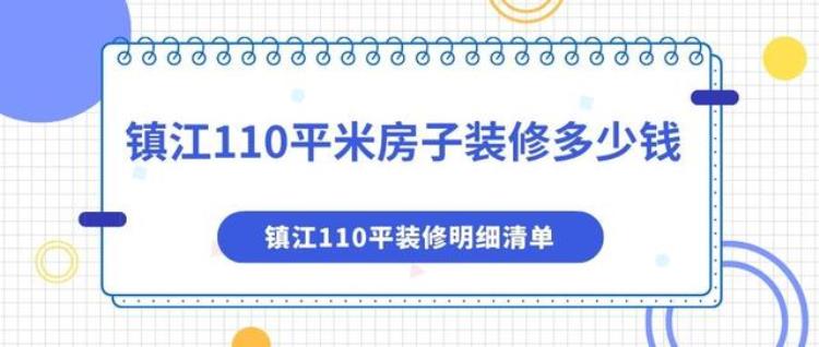 镇江装修价格表「镇江110平米房子装修多少钱镇江110平装修明细清单」