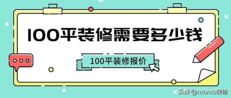 100平装修房子全包价格一般多少「100平装修需要多少钱100平全包半包报价清单」