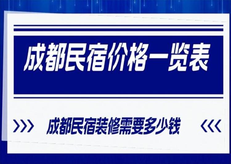 成都民宿一般价格表「成都民宿价格一览表成都民宿装修需要多少钱」