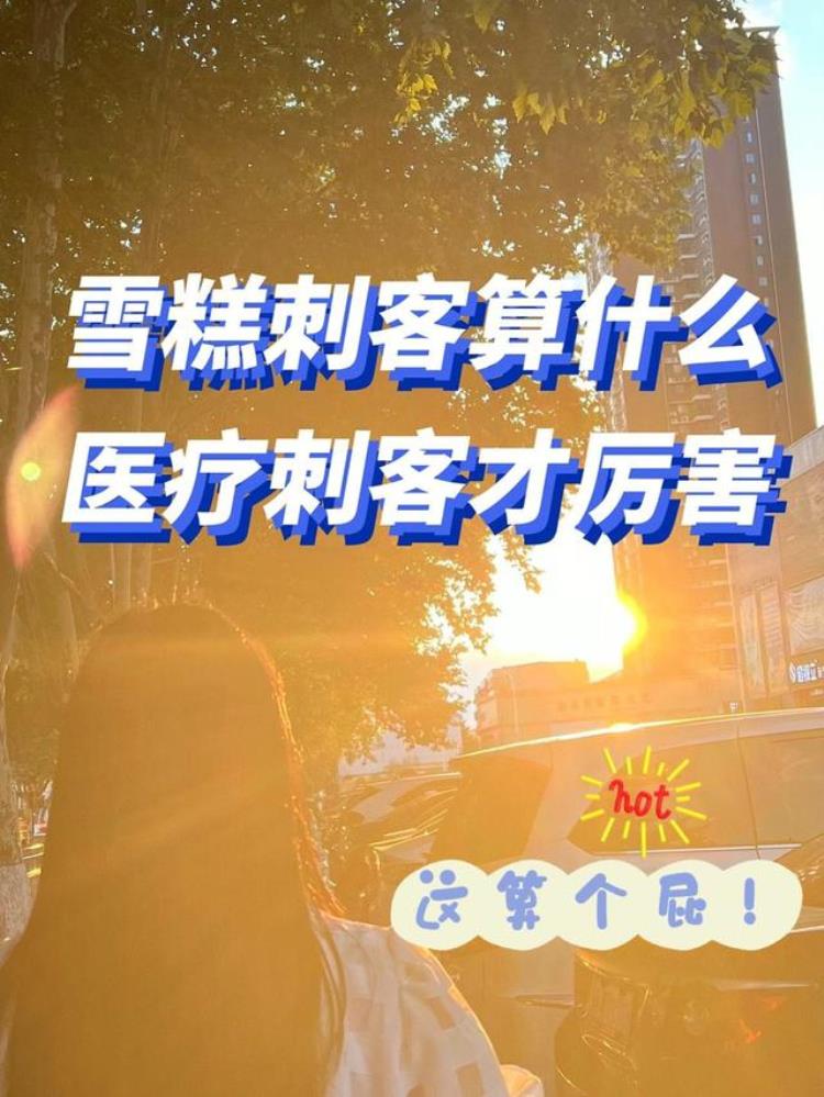 医疗刺客诊所1000块钱看不好的病正规医院40块钱痊愈了