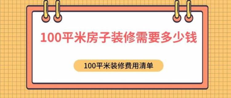 100平米房屋装修需要多少钱「100平米房子装修需要多少钱100平米装修费用清单半包全包」