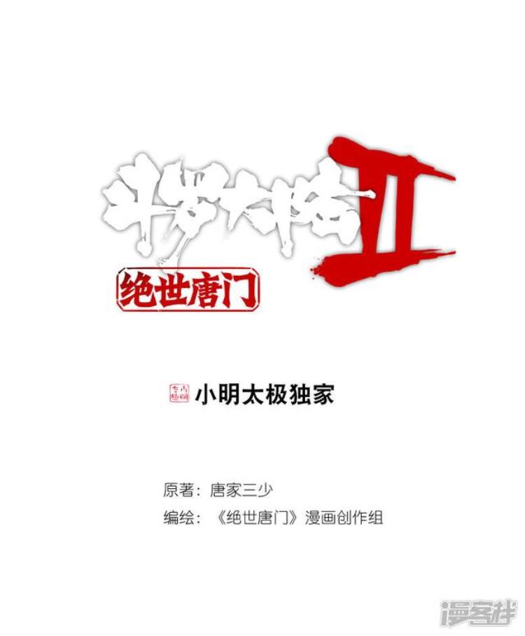 斗罗大陆2绝世唐门漫画第34册「斗罗大陆2绝世唐门漫画第385话第387话闭关后的变化」