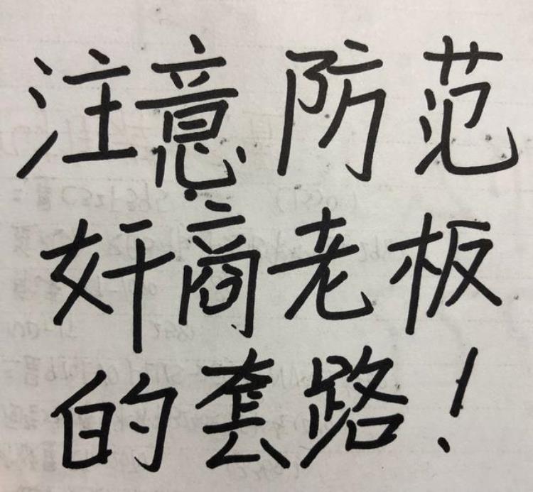 医疗刺客诊所1000块钱看不好的病正规医院40块钱痊愈了