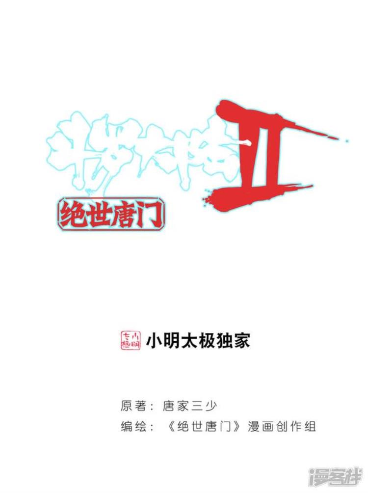 斗罗大陆2绝世唐门漫画第34册「斗罗大陆2绝世唐门漫画第385话第387话闭关后的变化」