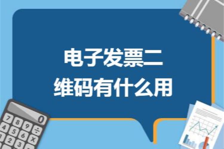 发票二维码扫不出来怎么查真伪「发票的二维码有什么用二维码识别不出来就表示发票是假的吗」