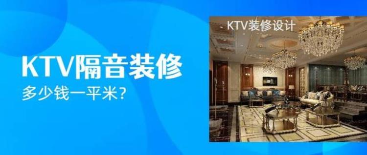 ktv隔音装修多少钱一平方「KTV装修设计|ktv隔音装修费用多少钱一平米呢」