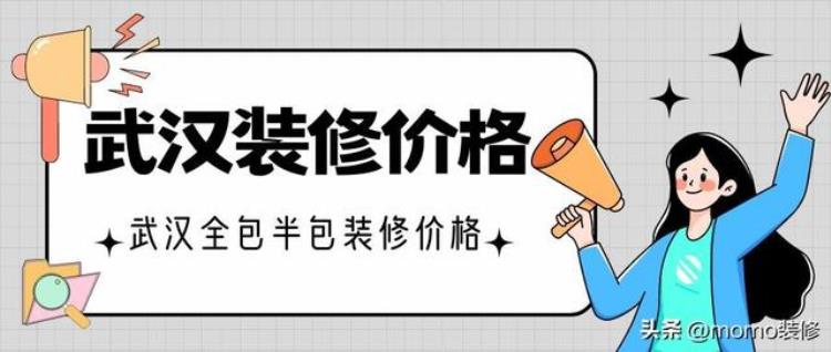 武汉装修半包多少钱一平方米「武汉装修多少钱一平米武汉全包半包价格明细」