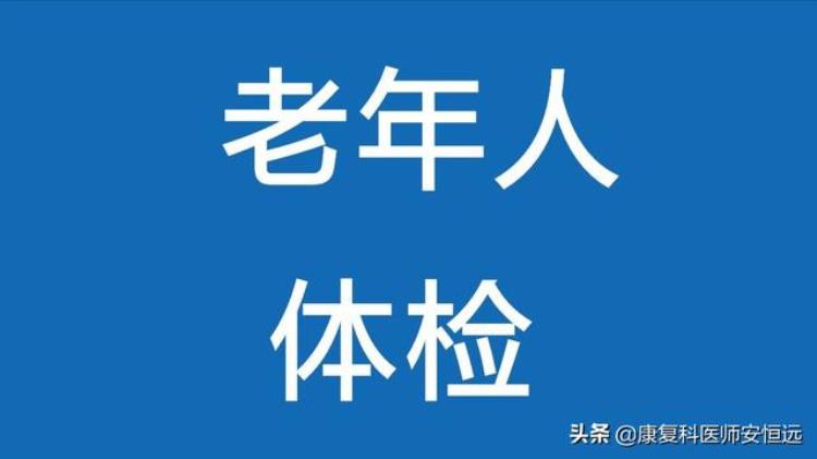 上年纪的人体检哪些项目「上了年纪去医院体检时哪些项目最应该检查收藏好日后用得着」