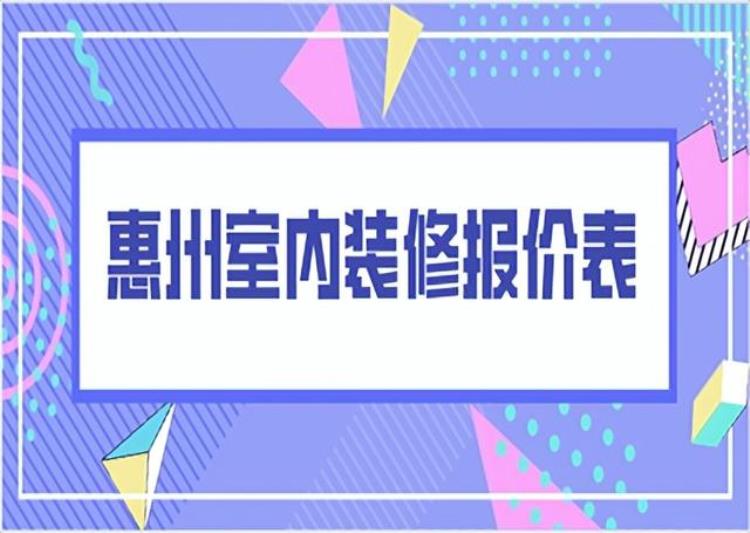 惠州装修报价明细「惠州室内装修报价表(预算清单)」