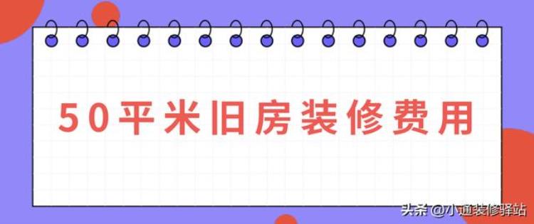 50平米老房子装修大概需要多少钱「50平米旧房装修费用(附费用清单)」