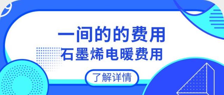 石墨烯电暖气的价格「辽宁4个房间的房子安装石墨烯电暖多少钱」